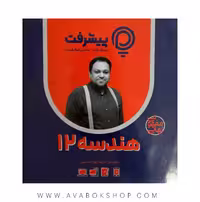 پی کارت آموزش مفهومی هندسه دوازدهم پیشرفت