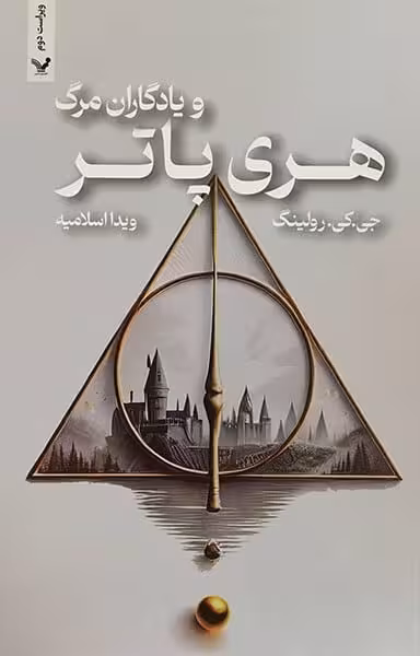 هری پاتر و یادگاران مرگ - کتاب‌فروشی کوچه کتاب