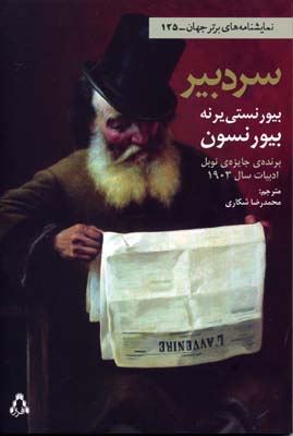 سردبیر (نمایشنامه های برتر جهان125)