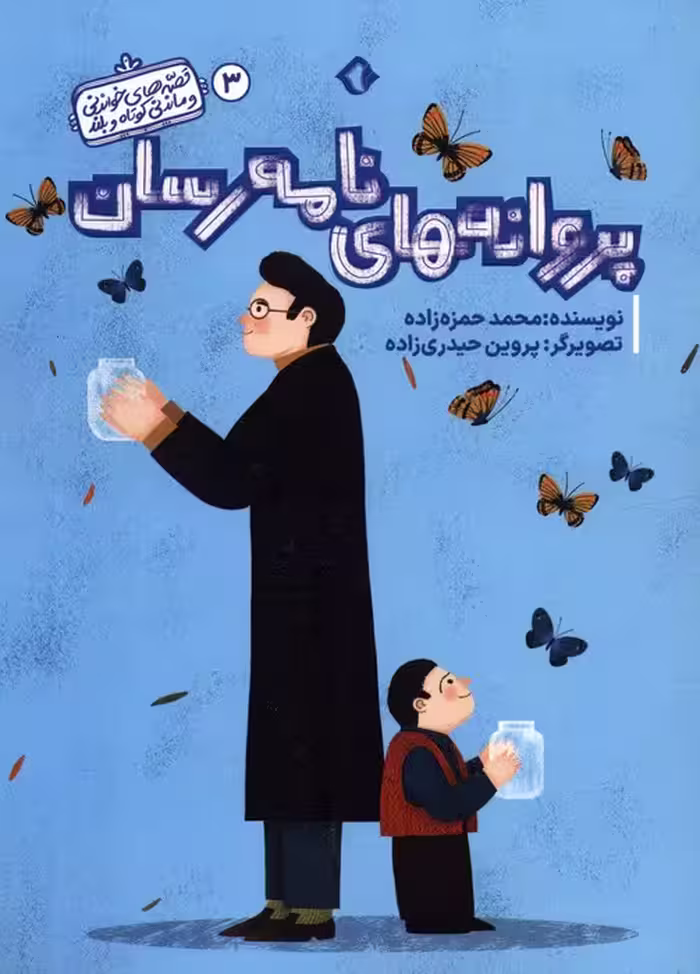 قصه های خواندنی و ماندنی کوتاه و بلند 3 (پروانه های نامه رسان)،(گلاسه) - ناشربوک | خرید آنلاین کتاب