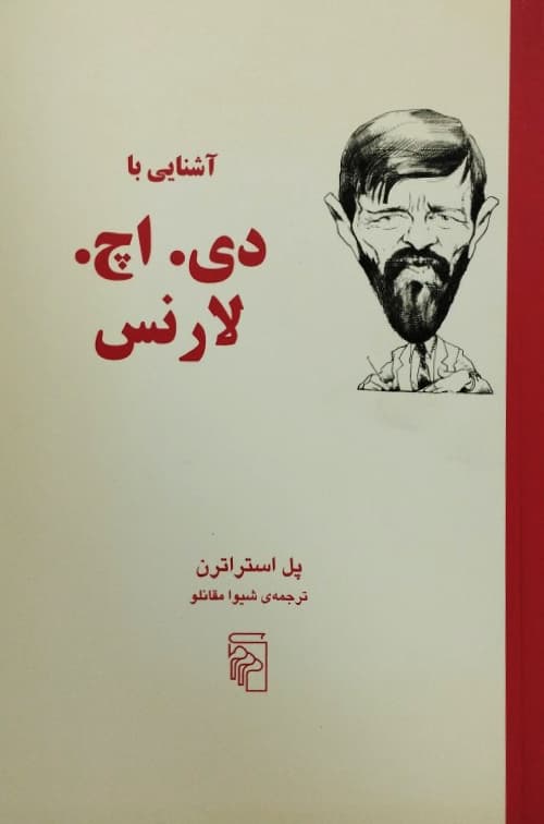 آشنایی با دی.اچ.لارنس | پل استراترن