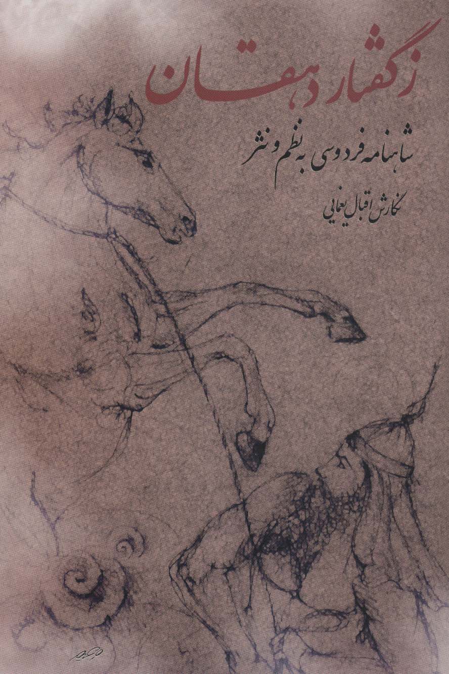 ز گفتار دهقان (شاهنامه فردوسی به نظم و نثر) - ناشربوک | خرید آنلاین کتاب