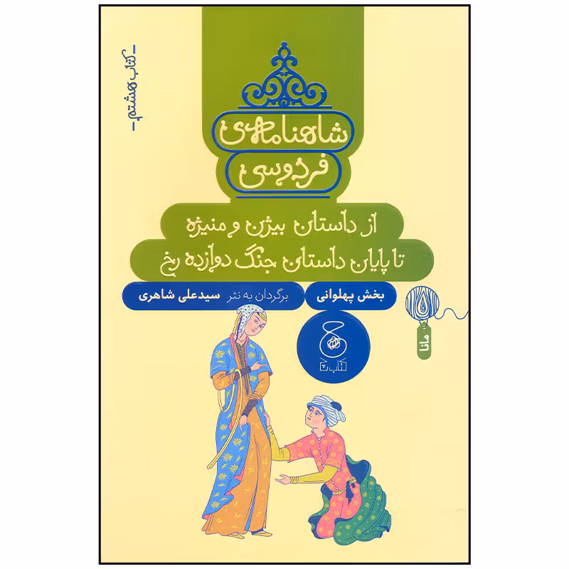 کتاب شاهنامه فردوسی 8 اثر سید علی شاهری نشر چشمه
