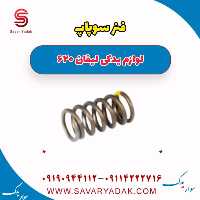 فنر سوپاپ لیفان 620