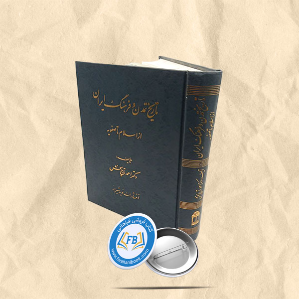 تاریخ تمدن و فرهنگ ایران از اسلام تا صفویه