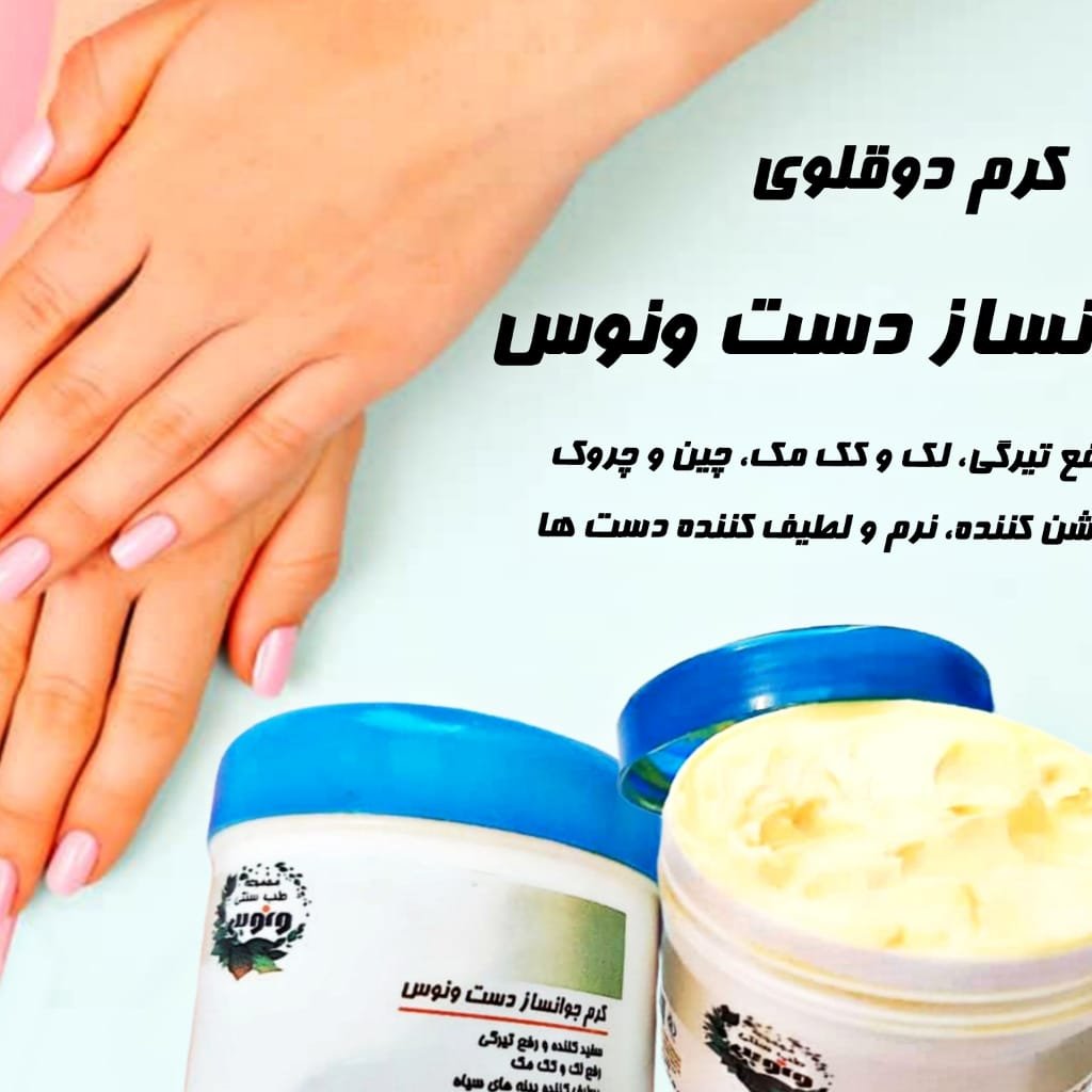 کرم دوقلوی جوانساز دست شامل دوعدد گرم 100گرمی  رفع لک دست و لطیف و نرم کننده دستها 