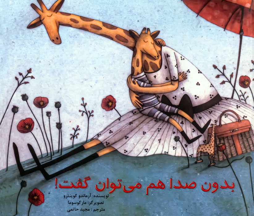 بدون صدا هم می توان گفت! - ناشربوک | خرید آنلاین کتاب