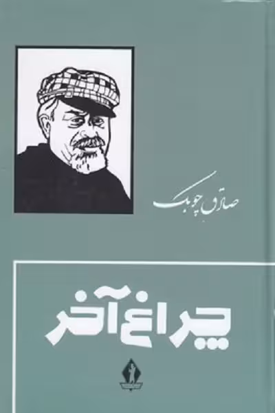 چراغ آخر