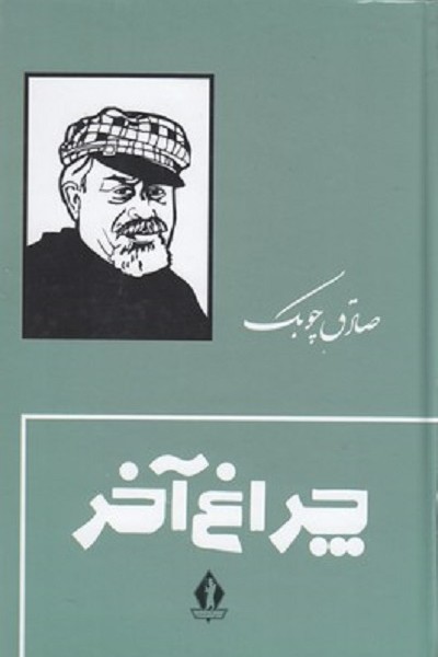 چراغ آخر