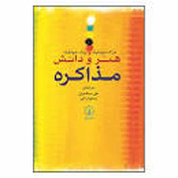 هنر و دانش مذاکره - کتاب‌فروشی کوچه کتاب