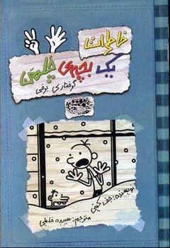 خاطرات یک بچه ی چلمن 7: گرفتاری برفی | مرکز فرهنگی آبی