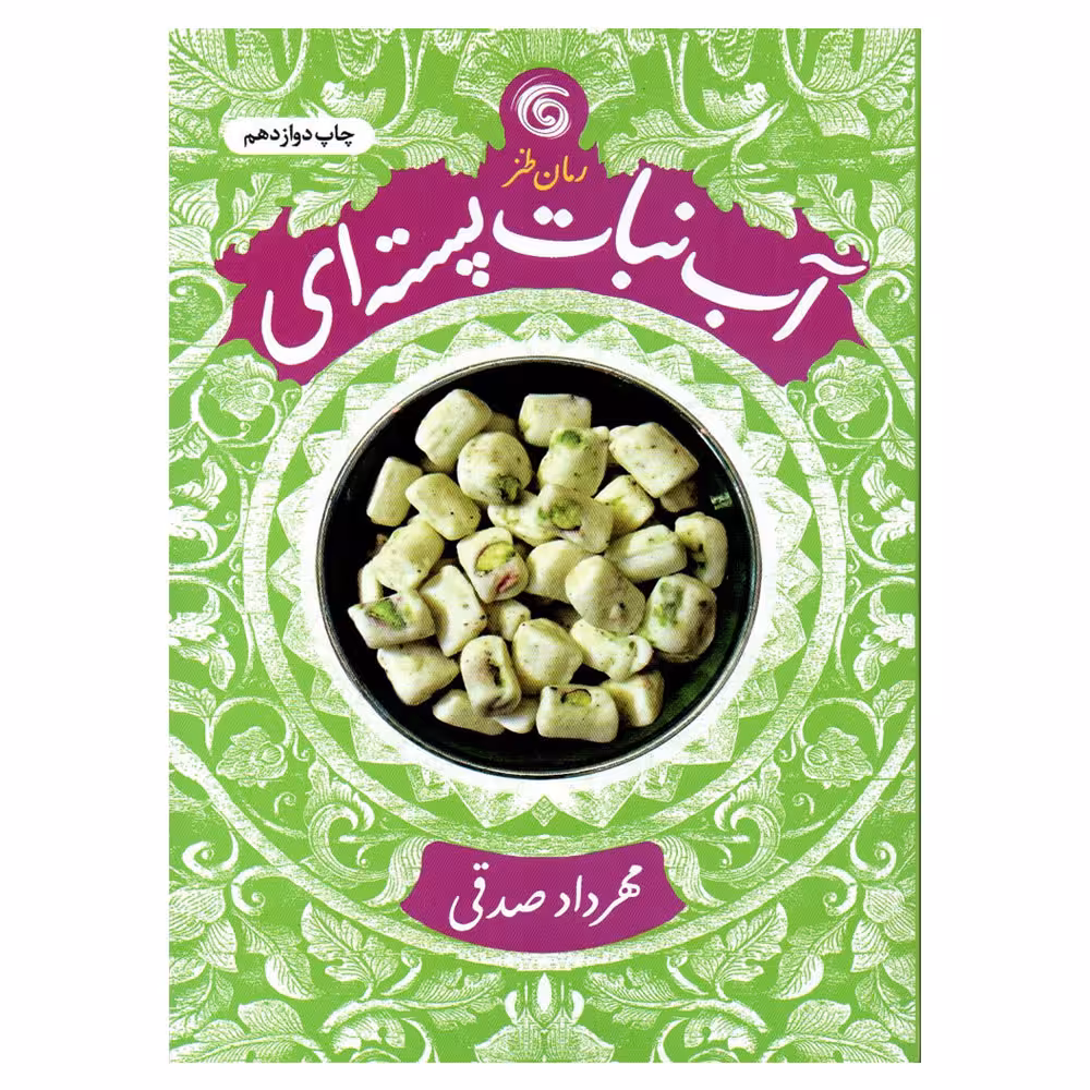 کتاب آبنبات پسته ای اثر مهرداد صدقی انتشارات کتاب چرخ فلک