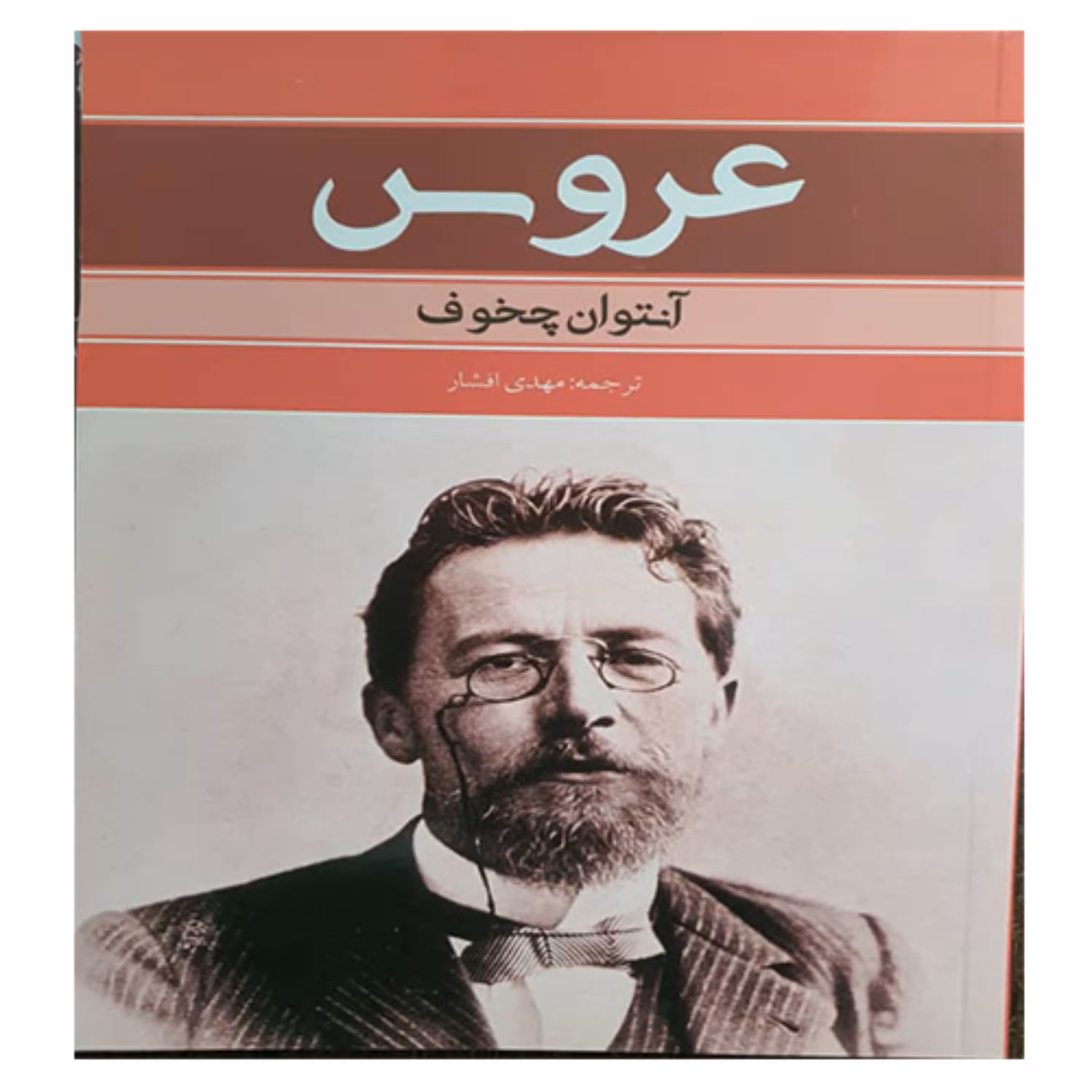 کتاب رمان عروس 