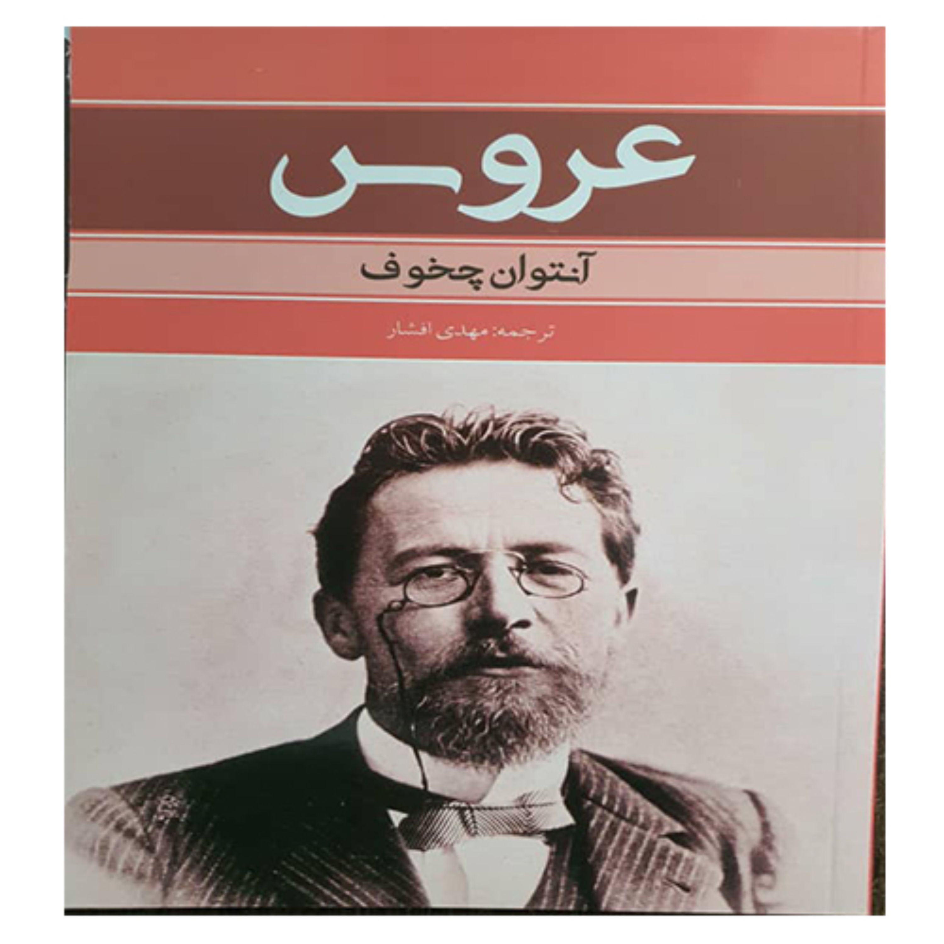 کتاب رمان عروس