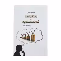 کتاب‌ بیندیشید و ثروتمند شوید اثر ناپلئون هیل انتشارات جامی
