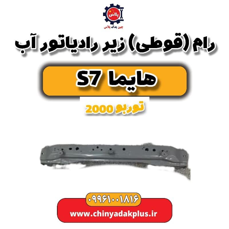 رام (قوطی) زیر رادیاتور آب هایما s7 توربو 2000