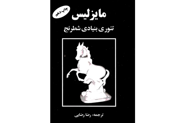 کتاب تئوری بنیادی شطرنج مایزلیس - کتابخانه مجازی واتیکان
