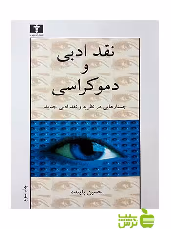 نقد ادبی و دموکراسی نیلوفر - سیب ترش - SibTorsh حسین پاینده