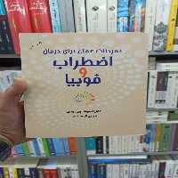 تمرینات عملی برای درمان اضطراب و فوبیا قراچه داغی آسیم - بانک کتاب ماندگار-قیمت-خرید-کتاب-کمک-درسی-کنکور-دانشگاهی