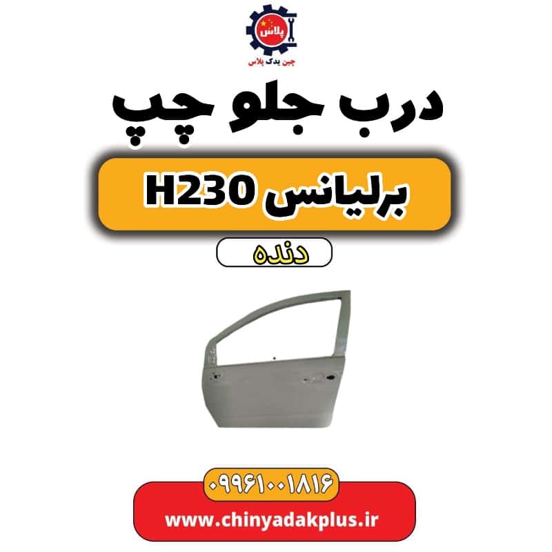 درب جلو چپ برلیانس H230 دنده ای