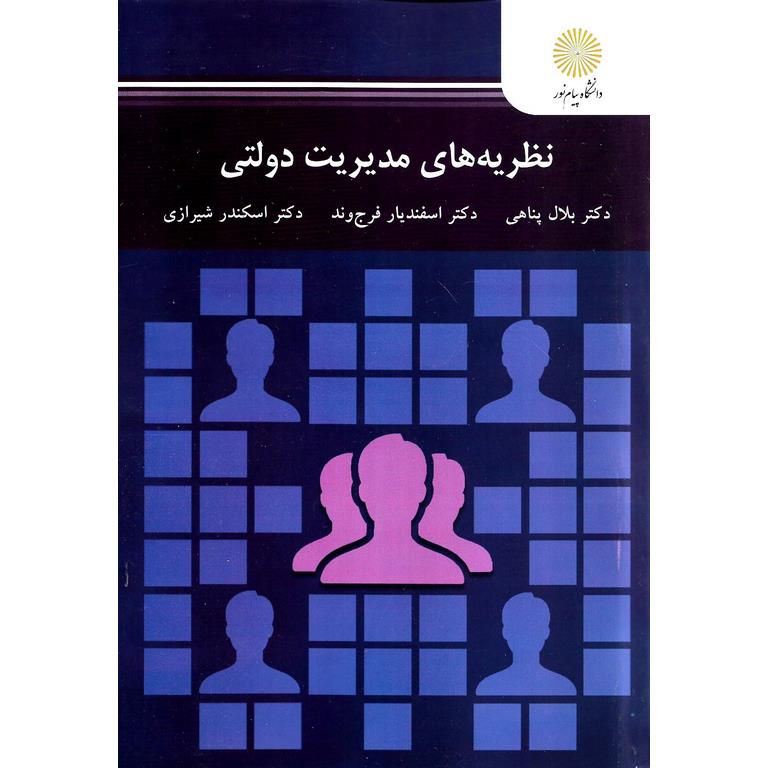 نظریه های مدیریت دولتی