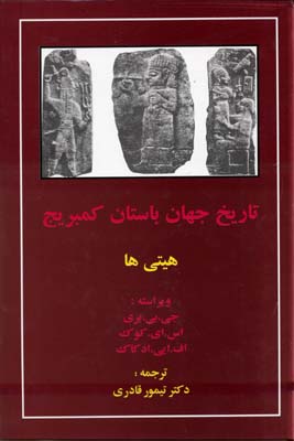 تاریخ جهان باستان کمبریج (هیتی ها)