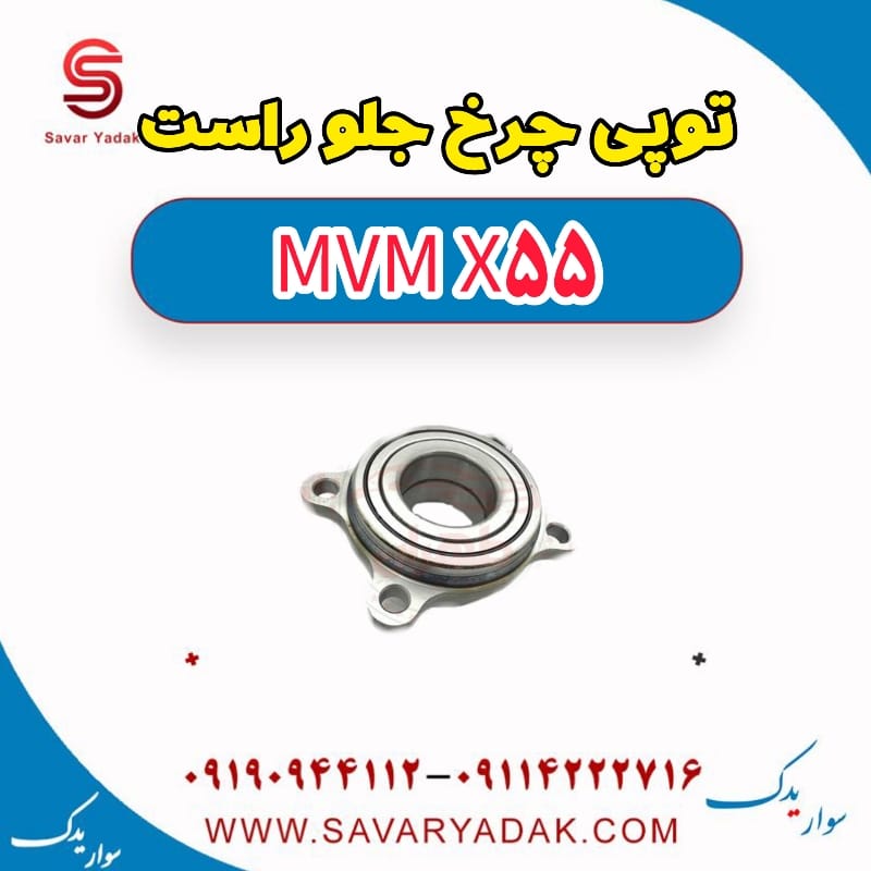توپی چرخ جلو راست ام وی ام X55