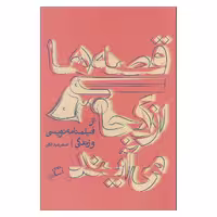 کتاب قصه ها از کجا می آیند از فیلمنامه نویسی و زندگی اثر اصغر عبداللهی انتشارات اطراف