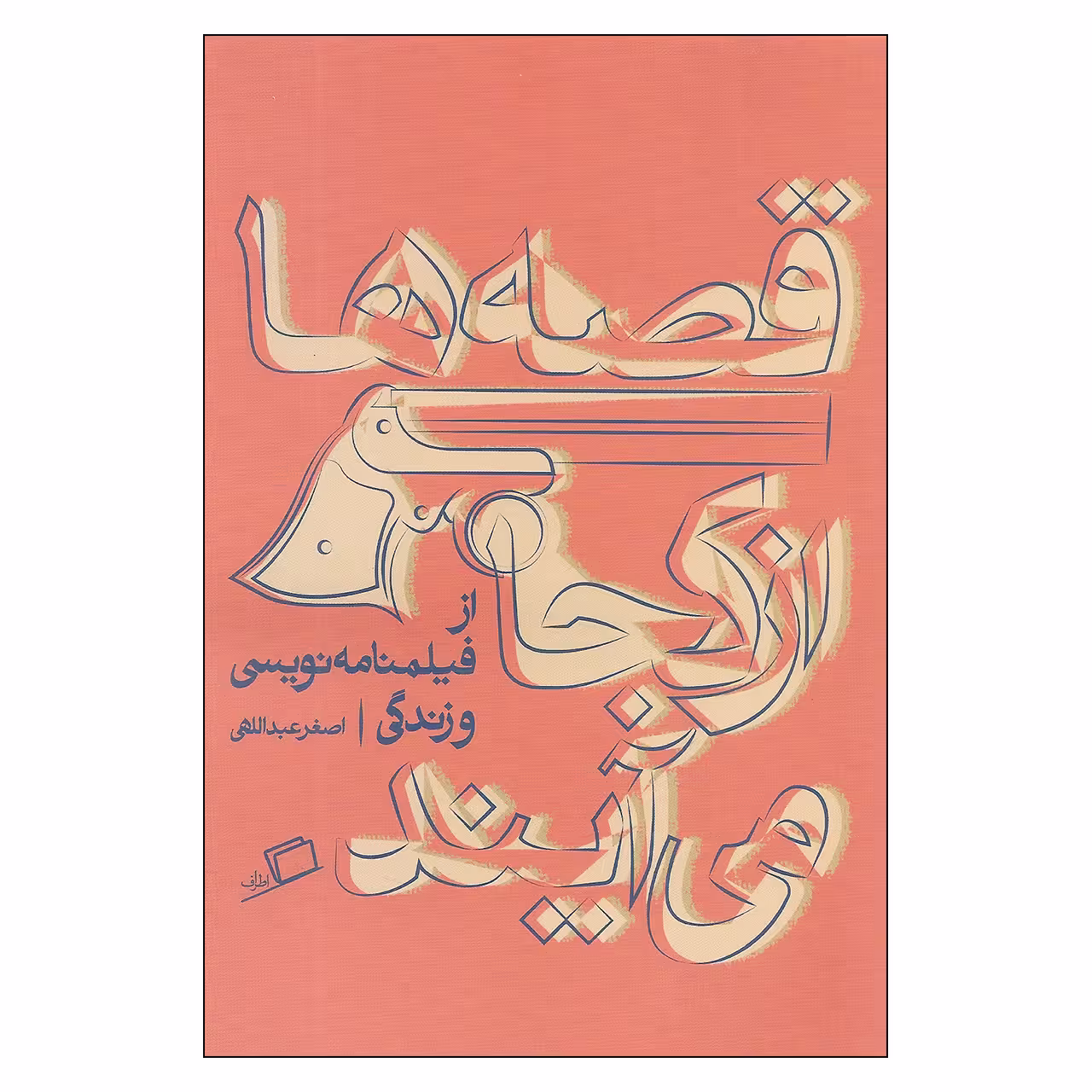کتاب قصه ها از کجا می آیند از فیلمنامه نویسی و زندگی اثر اصغر عبداللهی انتشارات اطراف