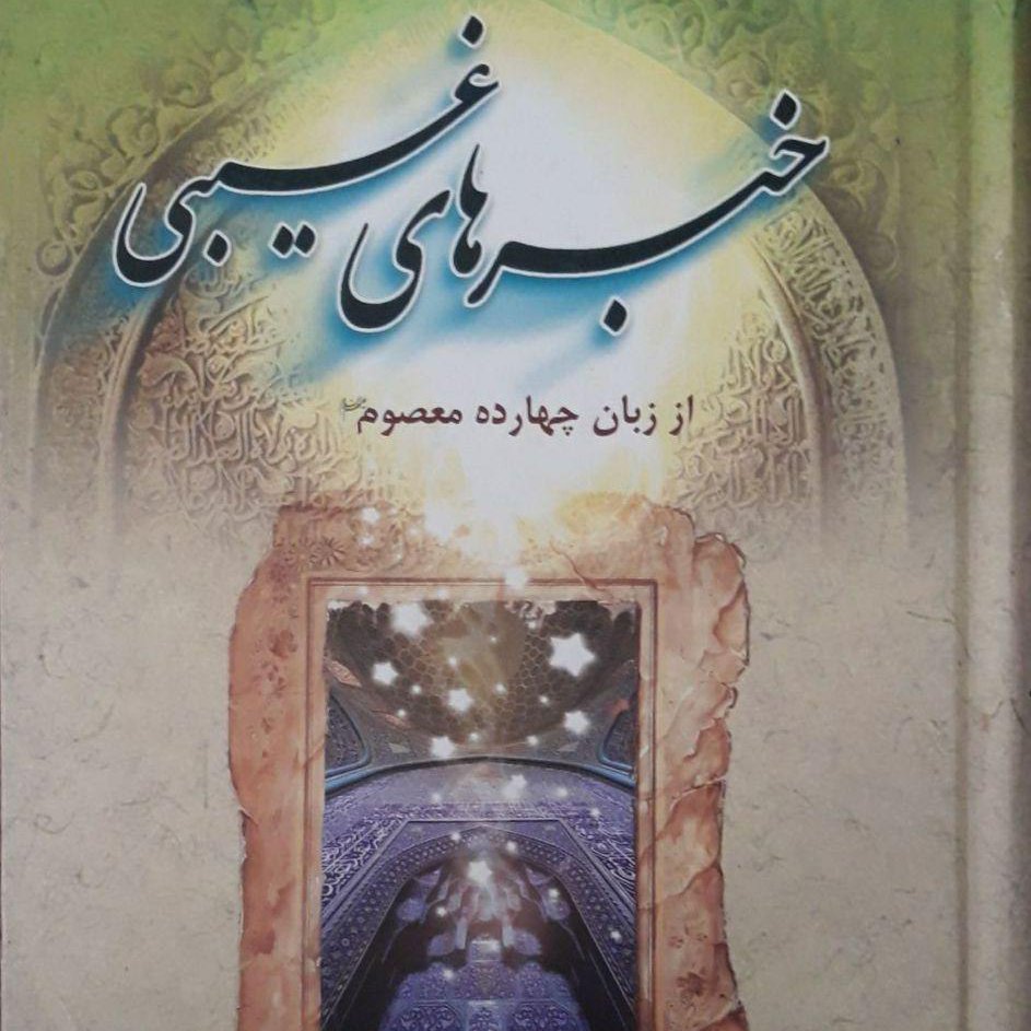 خبر های غیبی