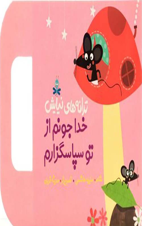 مجموعه 4 جلدی ترانه های نیایش