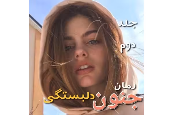 رمان جنون دلبستگی - جلد دوم - کتابخانه مجازی واتیکان