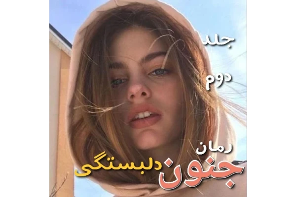 رمان جنون دلبستگی - جلد دوم - کتابخانه مجازی واتیکان