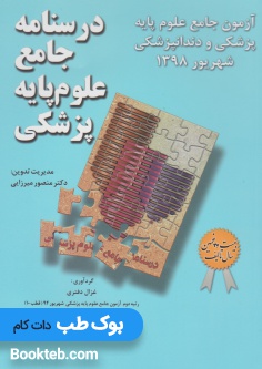 آزمون جامع علوم پایه پزشکی و دندانپزشکی شهریور 1398