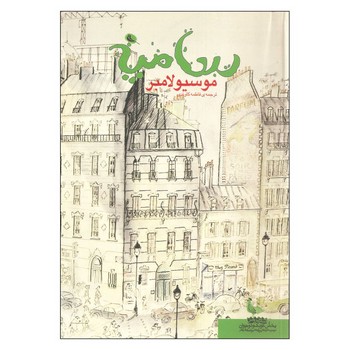 سامپه/موسیو لامبر | مرکز فرهنگی آبی