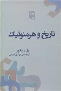 تاریخ و هرمنوتیک | مرکز فرهنگی آبی