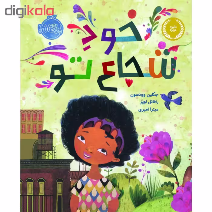 کتاب خود شجاع تو اثر جکلین وودسون و رافائل لوپز انتشارات پرتقال