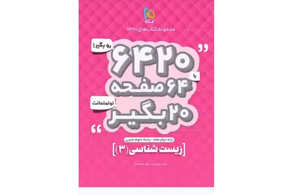 کتاب زیست دوازدهم تجربی سری 6420 گاج مارکت - کتابخانه مجازی واتیکان