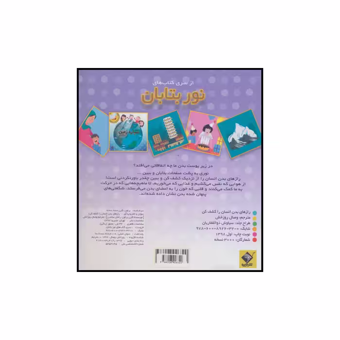 کتاب رازهای بدن انسان را کشف کن اثر کارن براون و راشل ساندرز نشر جابیرو