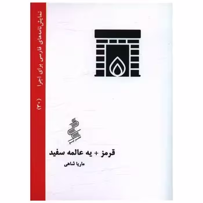 کتاب قرمز یه عالمه سفید (جیبی) اثر ماریا شاهی