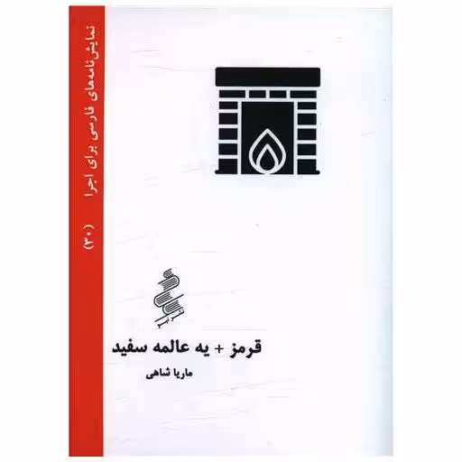 کتاب قرمز یه عالمه سفید (جیبی) اثر ماریا شاهی