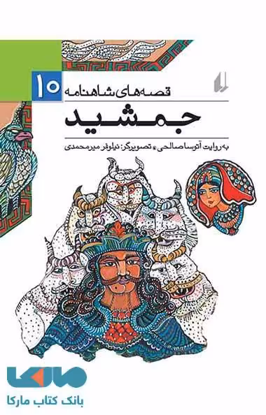 جمشید - قصه های شاهنامه 10 نشر افق