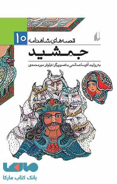 جمشید - قصه های شاهنامه 10 نشر افق