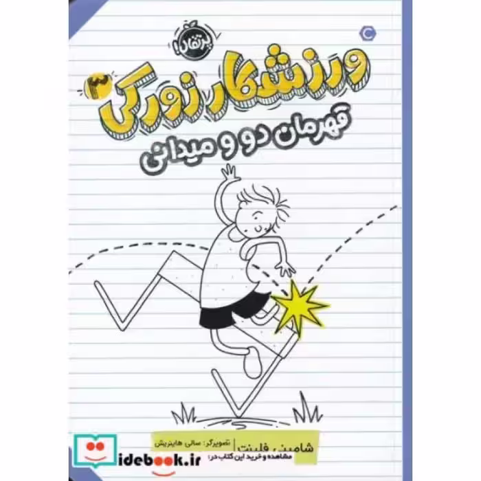کتاب ورزشکار زورکی 3 قهرمان دو و میدانی