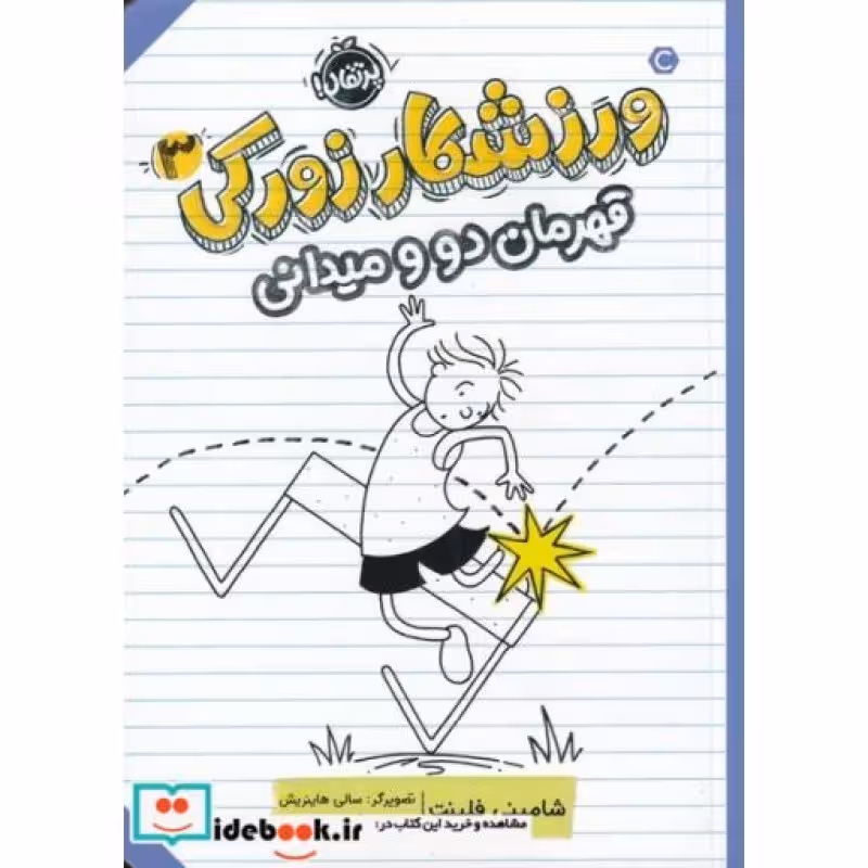 کتاب ورزشکار زورکی 3 قهرمان دو و میدانی