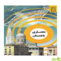 معماری باهمستان لئون کریر دفتر پژوهشهای فرهنگی - سیب ترش - SibTorsh تخفیف ویژه