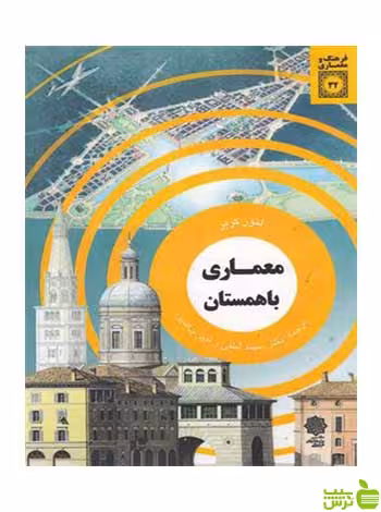 معماری باهمستان لئون کریر دفتر پژوهشهای فرهنگی - سیب ترش - SibTorsh تخفیف ویژه
