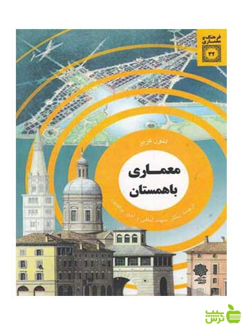 معماری باهمستان لئون کریر دفتر پژوهشهای فرهنگی - سیب ترش - SibTorsh تخفیف ویژه