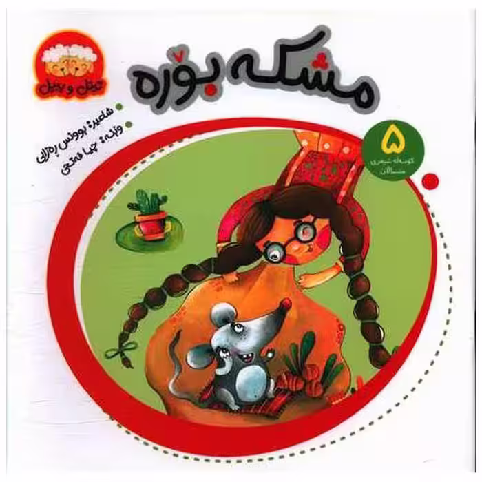 کتاب مشکه بوره (5)(خشتی) اثر بوونس ره‌زایی