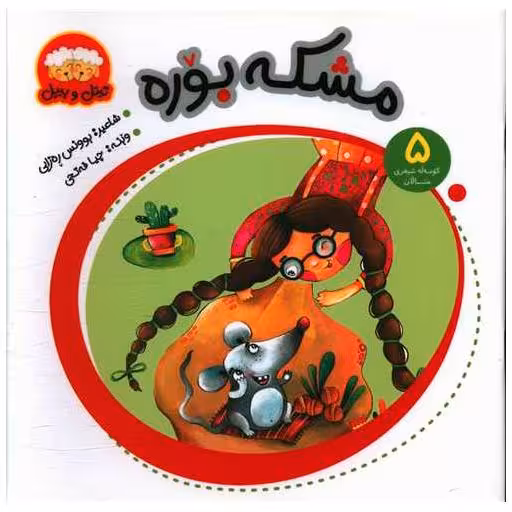 کتاب مشکه بوره (5)(خشتی) اثر بوونس ره‌زایی